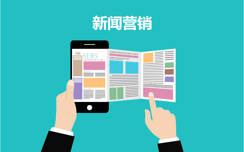 新聞營銷如何做