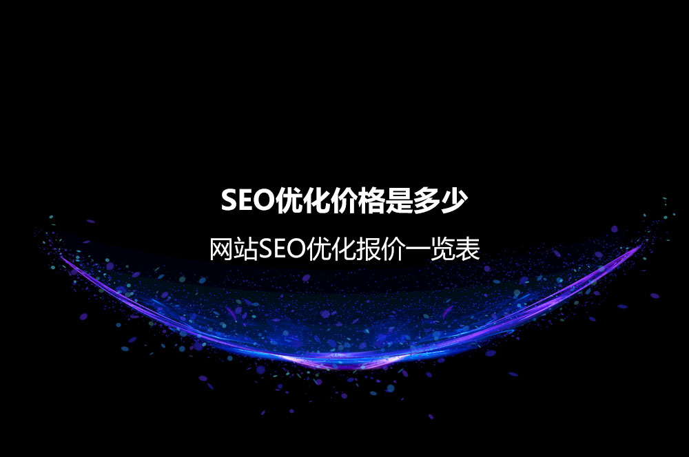SEO優(yōu)化價(jià)格是多少？網(wǎng)站SEO優(yōu)化報(bào)價(jià)一覽表