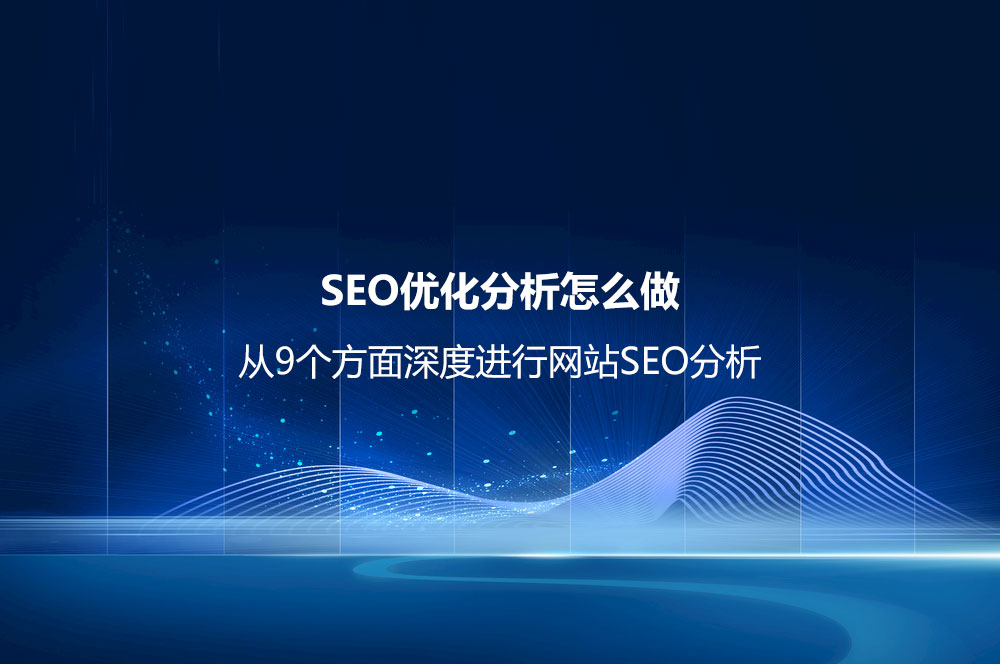 SEO優(yōu)化分析怎么做？（從9個(gè)方面深度進(jìn)行網(wǎng)站SEO分析）